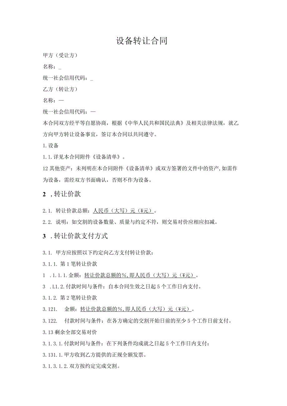 二手设备转让合同.docx_第1页