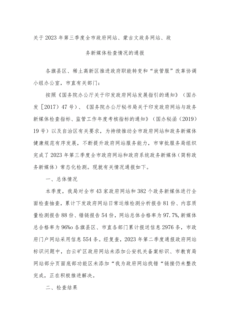 关于2023年第三季度 全市政府网站、蒙古文政务网站、 政务新媒体检查情况的通报.docx_第1页