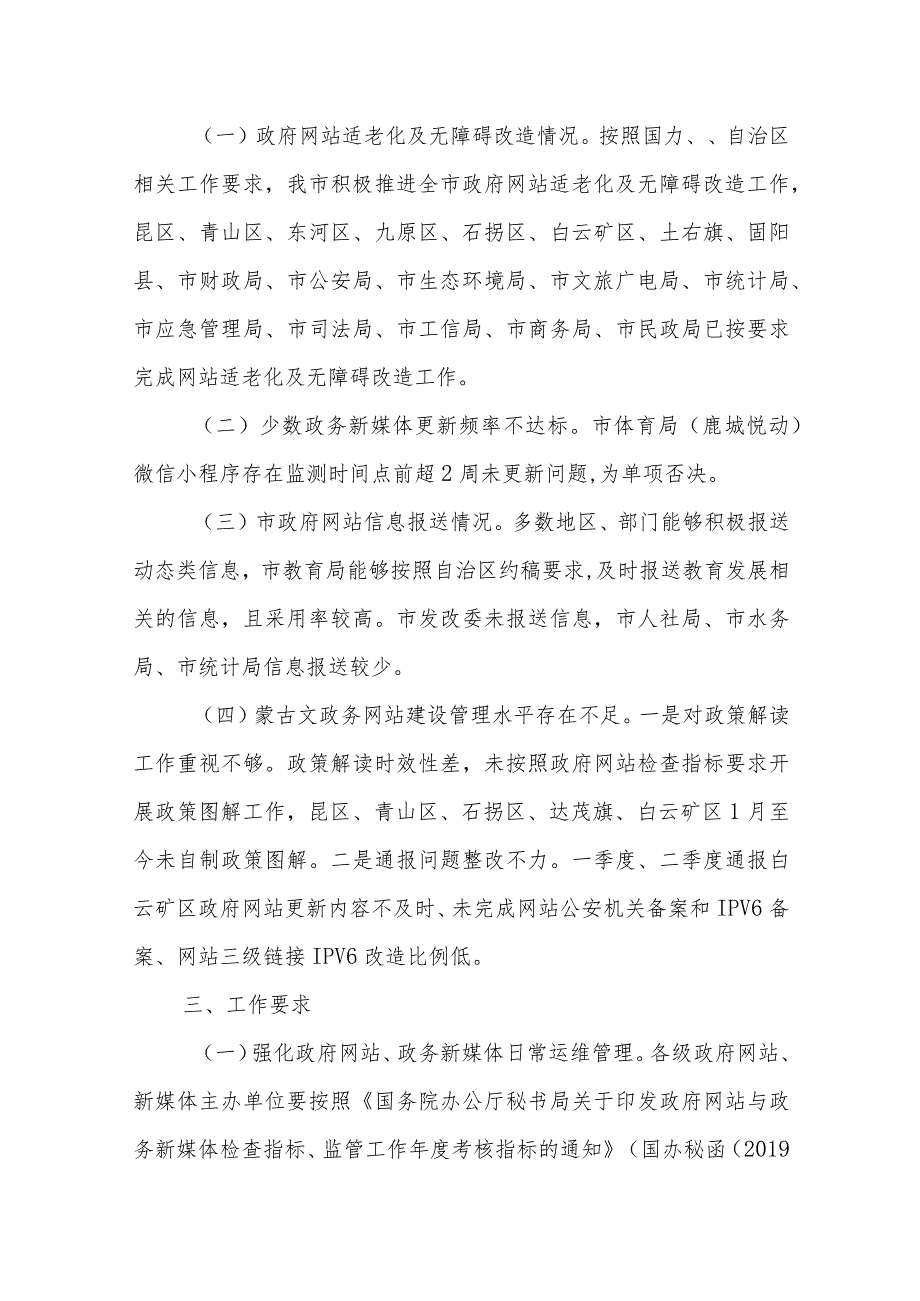 关于2023年第三季度 全市政府网站、蒙古文政务网站、 政务新媒体检查情况的通报.docx_第2页