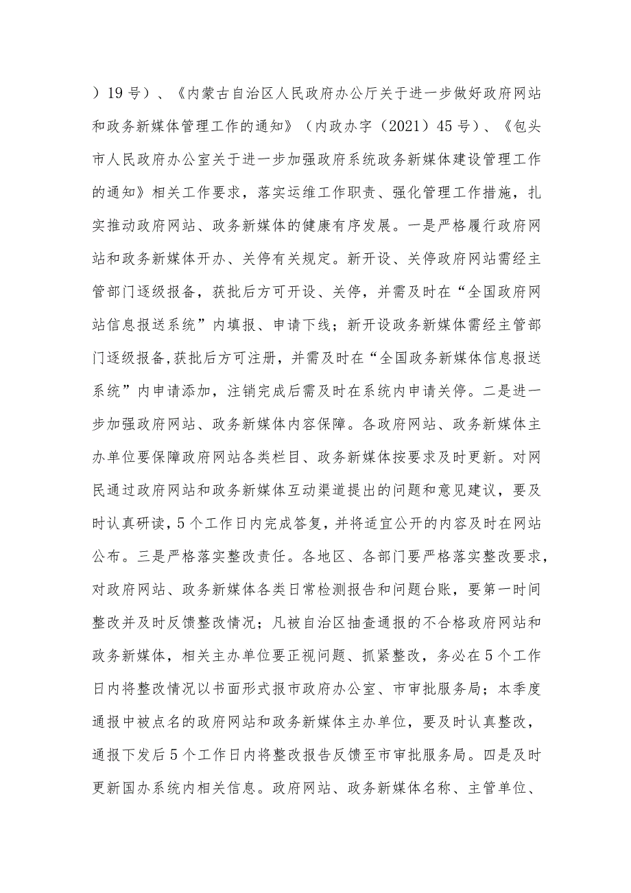 关于2023年第三季度 全市政府网站、蒙古文政务网站、 政务新媒体检查情况的通报.docx_第3页