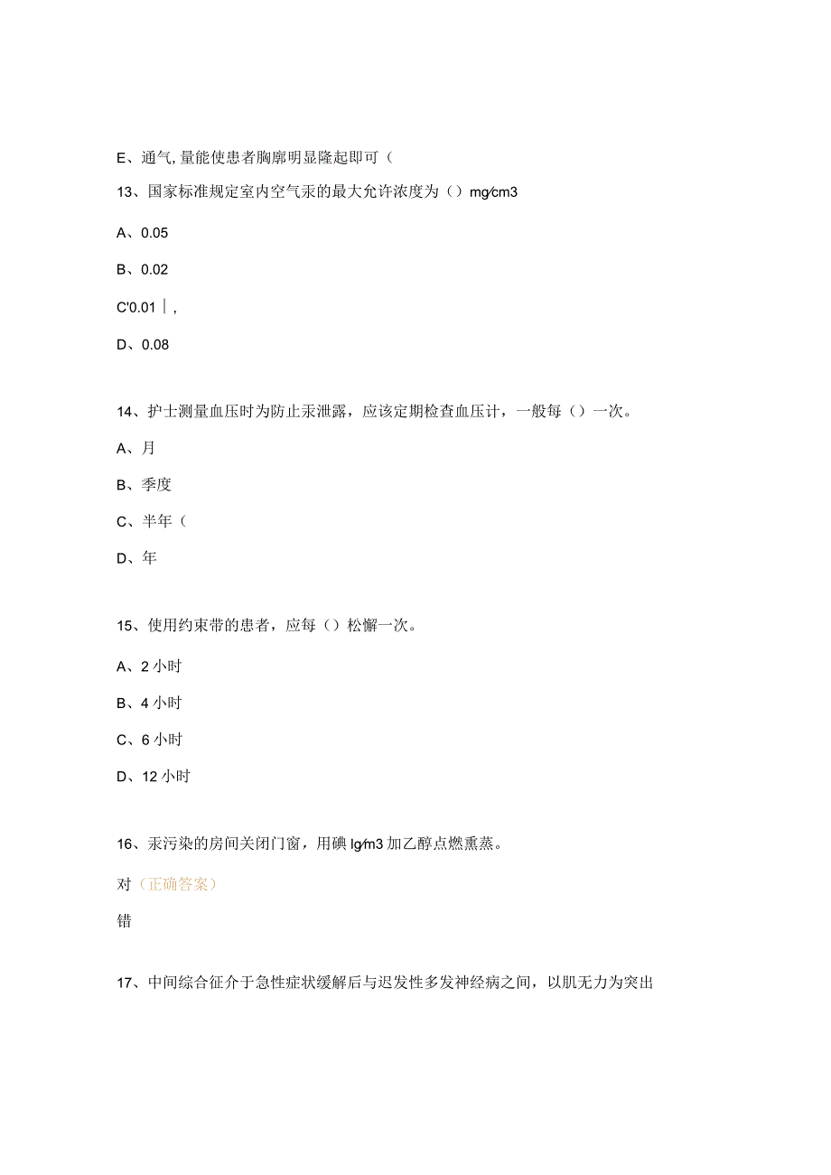 2024年急诊科N1N2级层级考试题.docx_第3页