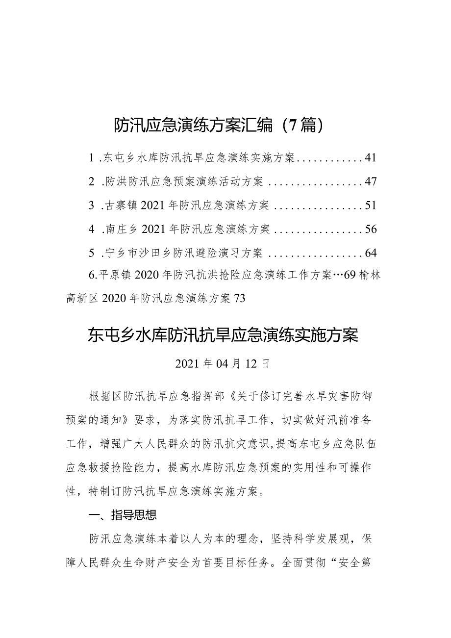 防汛应急演练方案汇编（7篇）.docx_第1页