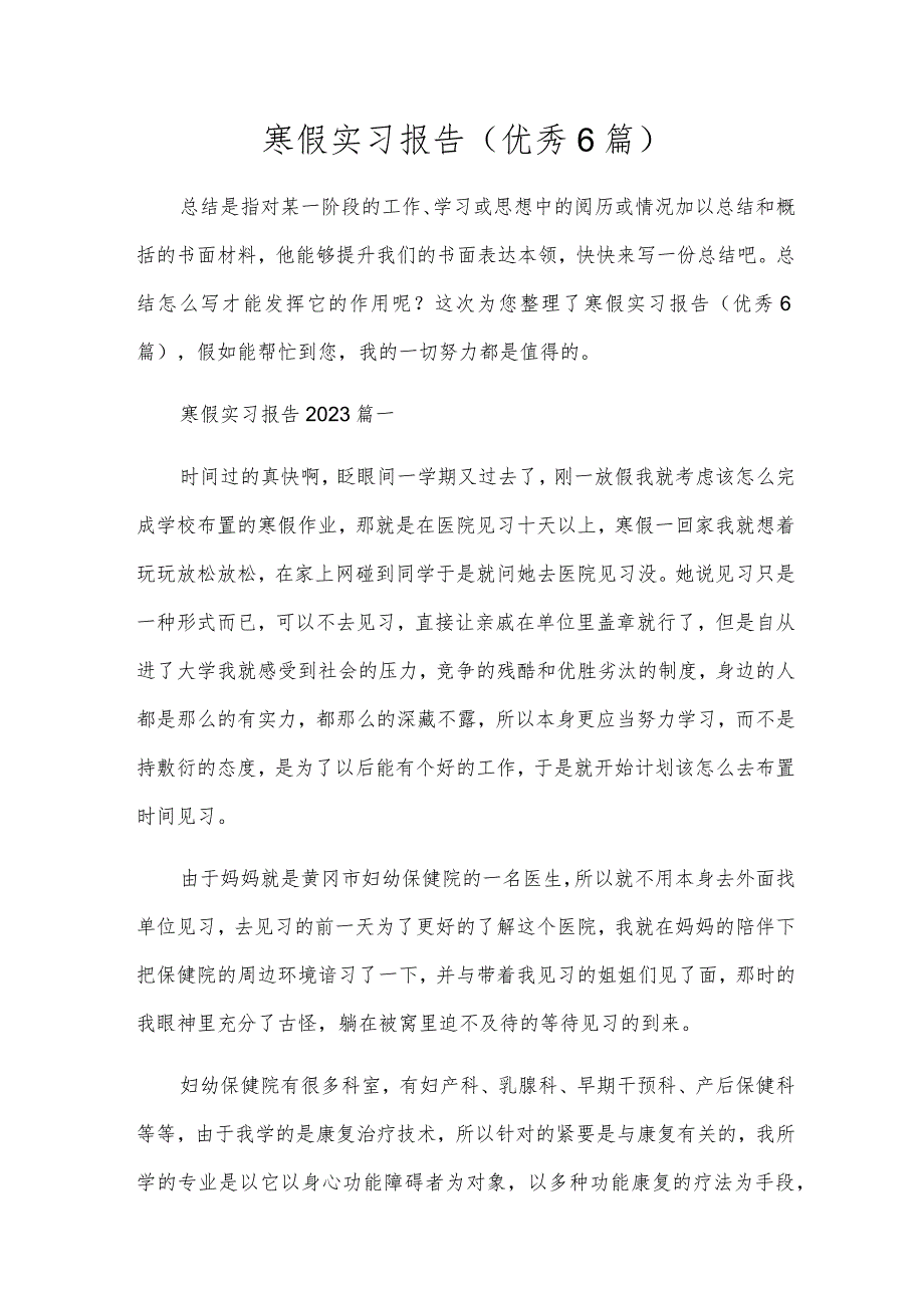 寒假实习报告（优秀6篇）.docx_第1页