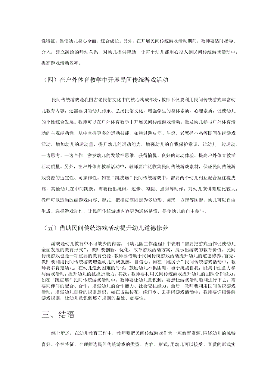 幼儿教育中开展民间传统游戏活动探索.docx_第3页