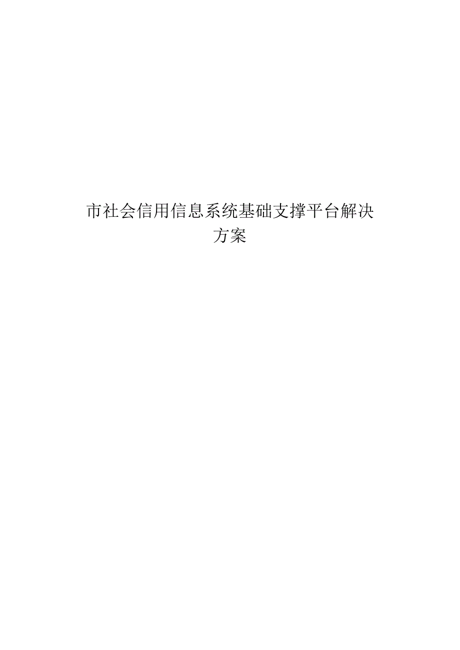 市社会信用信息系统基础支撑平台解决方案.docx_第1页