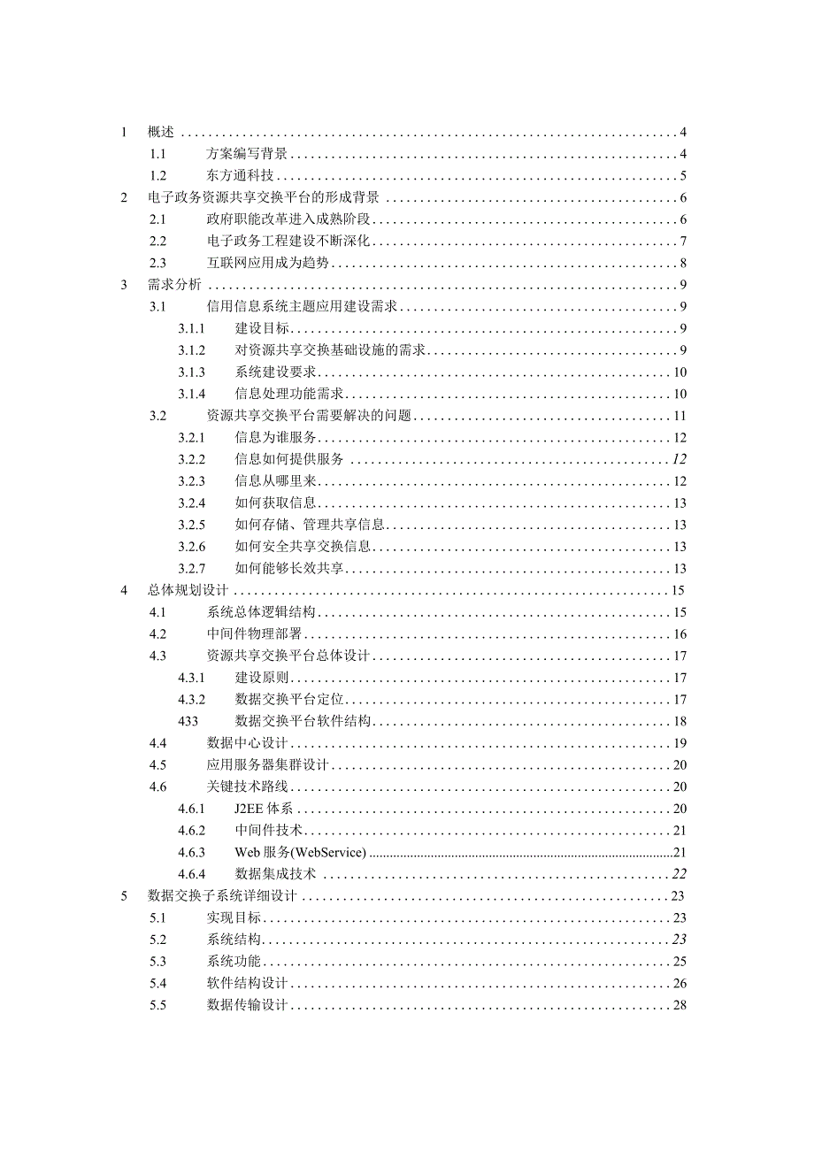 市社会信用信息系统基础支撑平台解决方案.docx_第2页