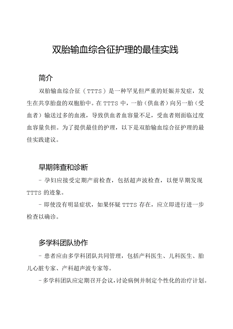 双胎输血综合征护理的最佳实践.docx_第1页