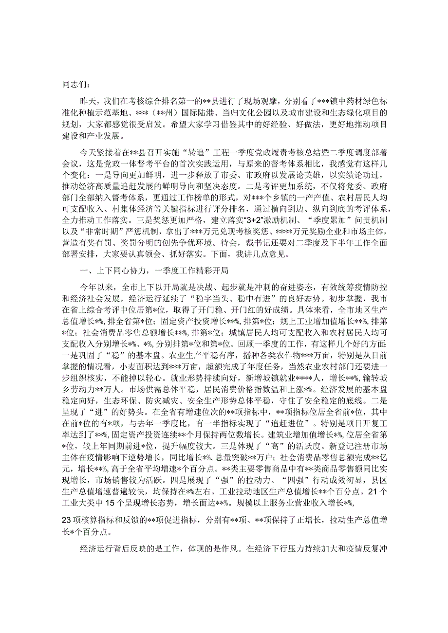 在实施“转追”工程一季度党政履责考核总结暨二季度调度部署会议上的讲话&国企党委书记在新年度工作部署会上的讲话.docx_第1页