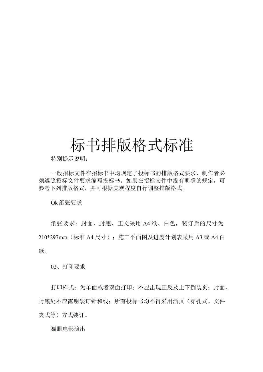 标书排版格式标准.docx_第1页