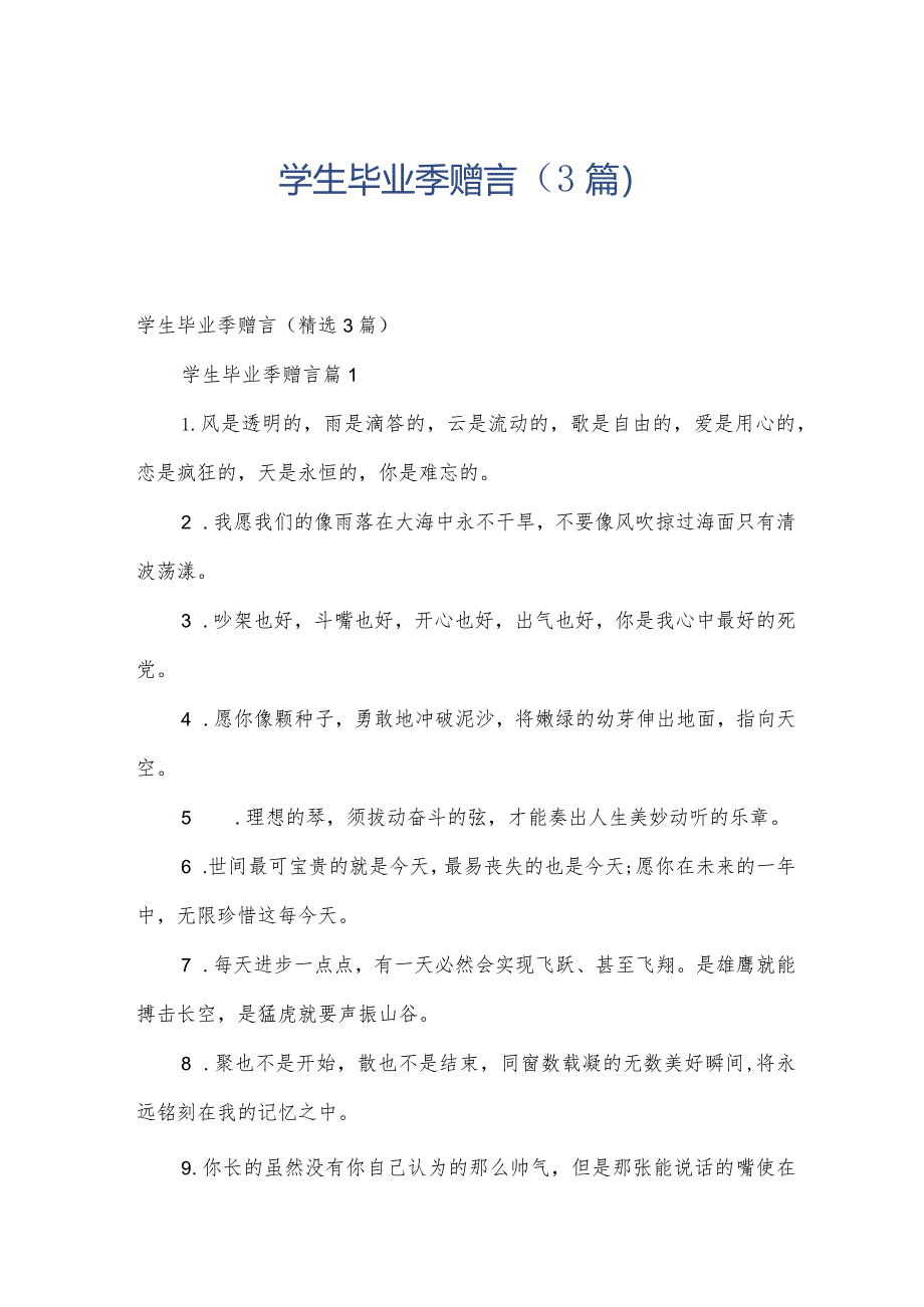 学生毕业季赠言（3篇）.docx_第1页