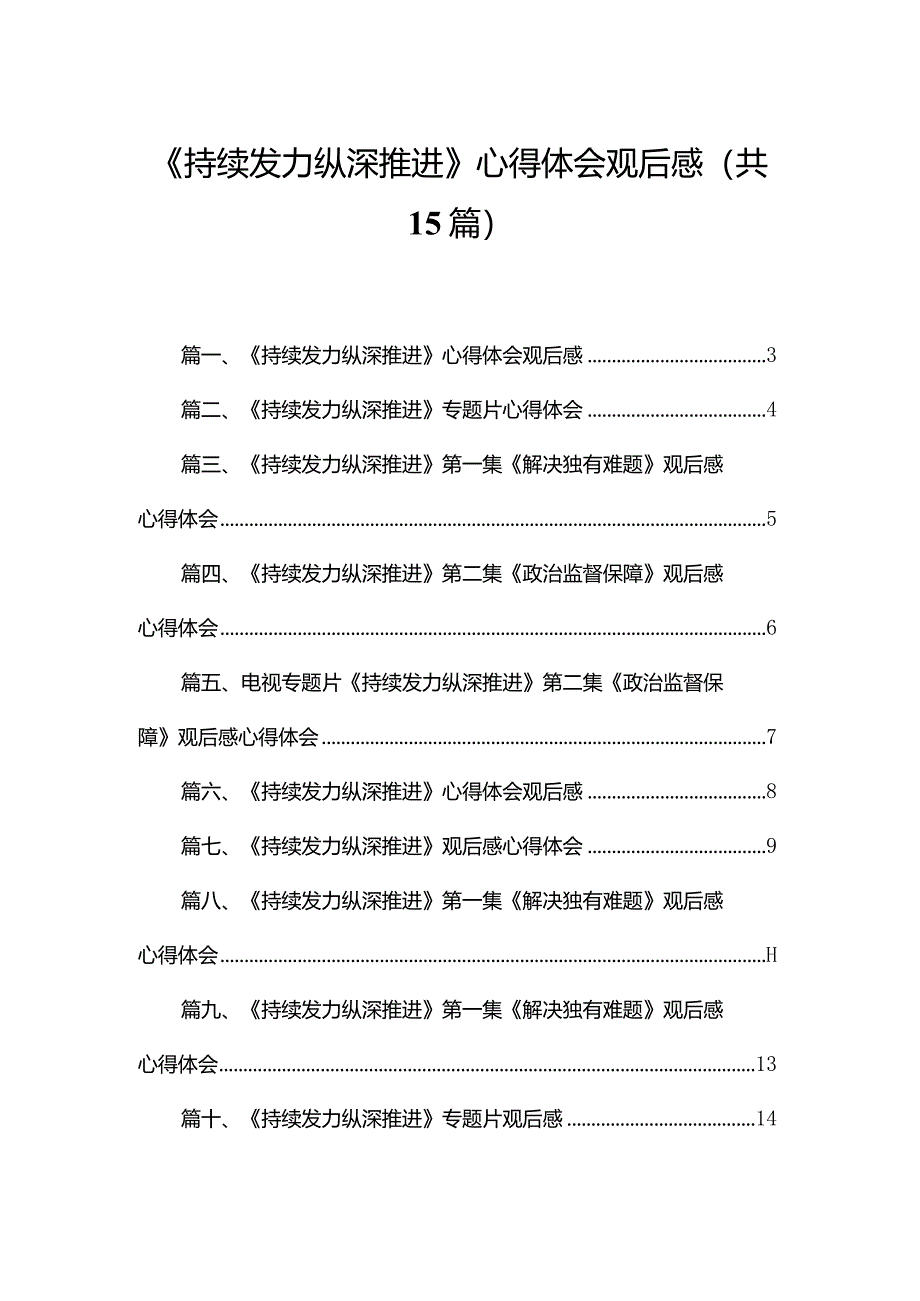 《持续发力纵深推进》心得体会观后感(精选15篇).docx_第1页