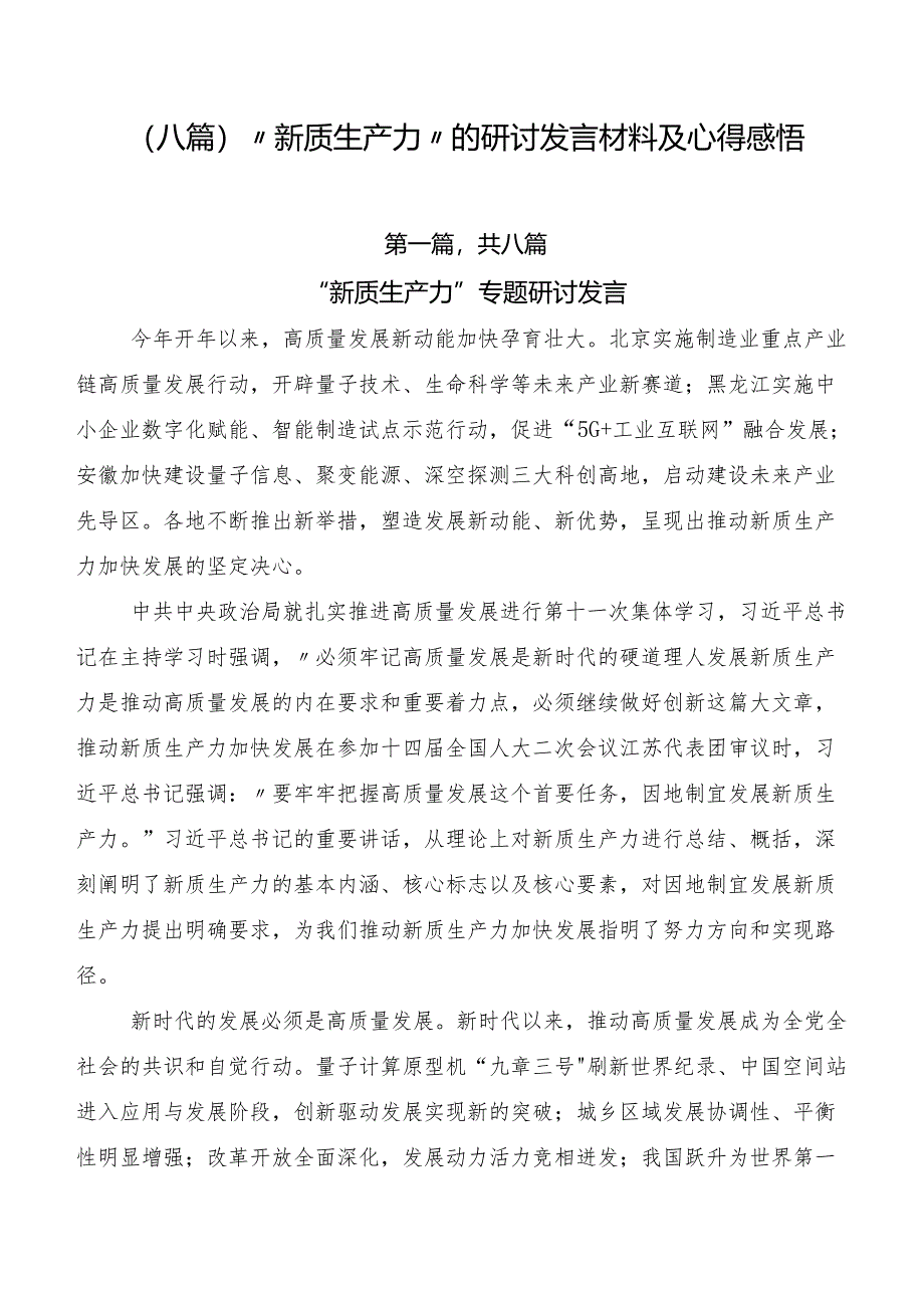 （八篇）“新质生产力”的研讨发言材料及心得感悟.docx_第1页