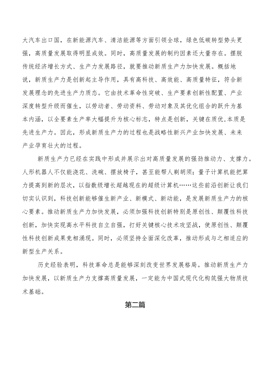 （八篇）“新质生产力”的研讨发言材料及心得感悟.docx_第2页