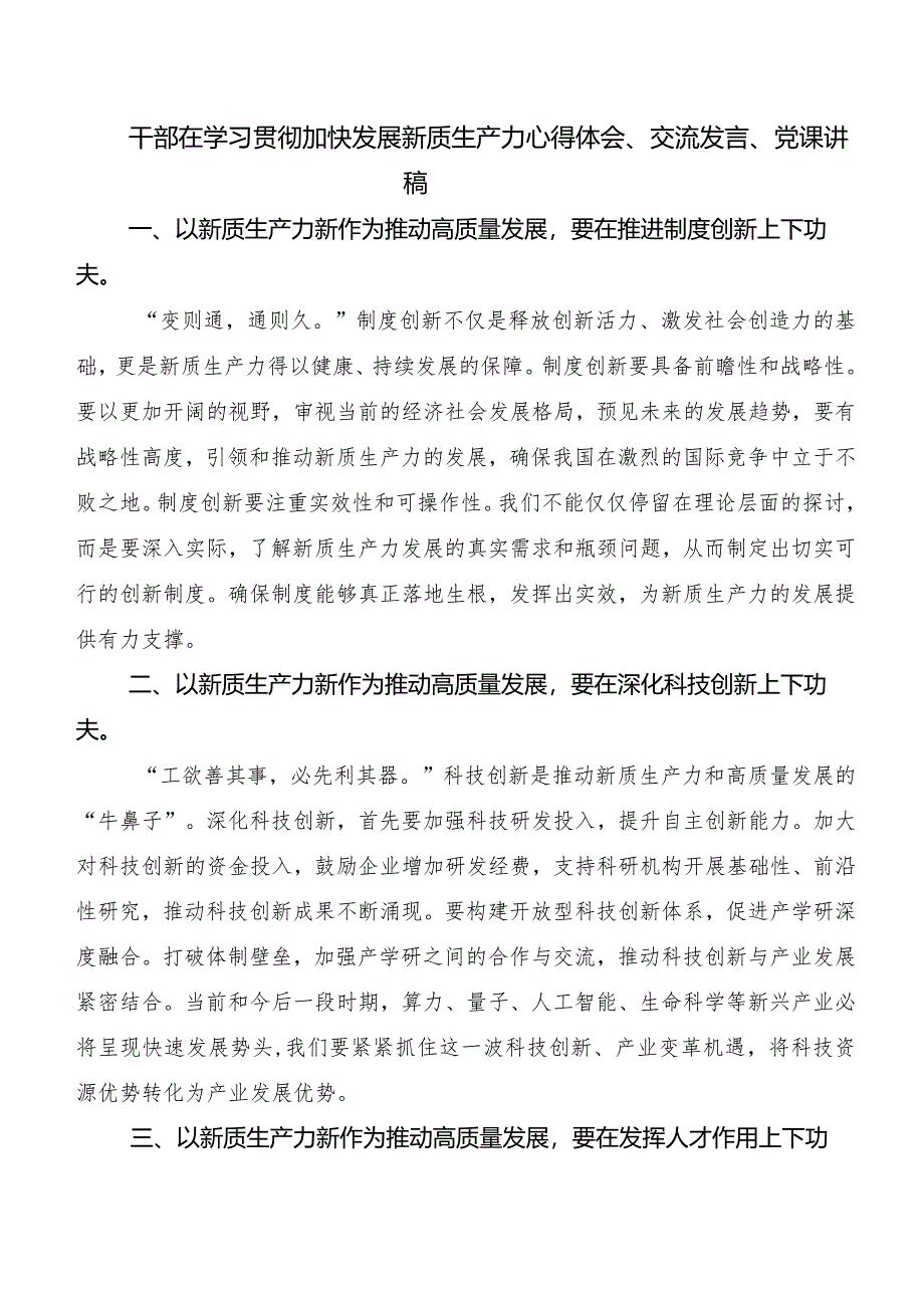 （八篇）“新质生产力”的研讨发言材料及心得感悟.docx_第3页