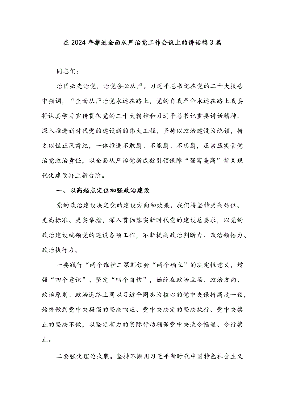 在2024年推进全面从严治党工作会议上的讲话稿3篇.docx_第1页