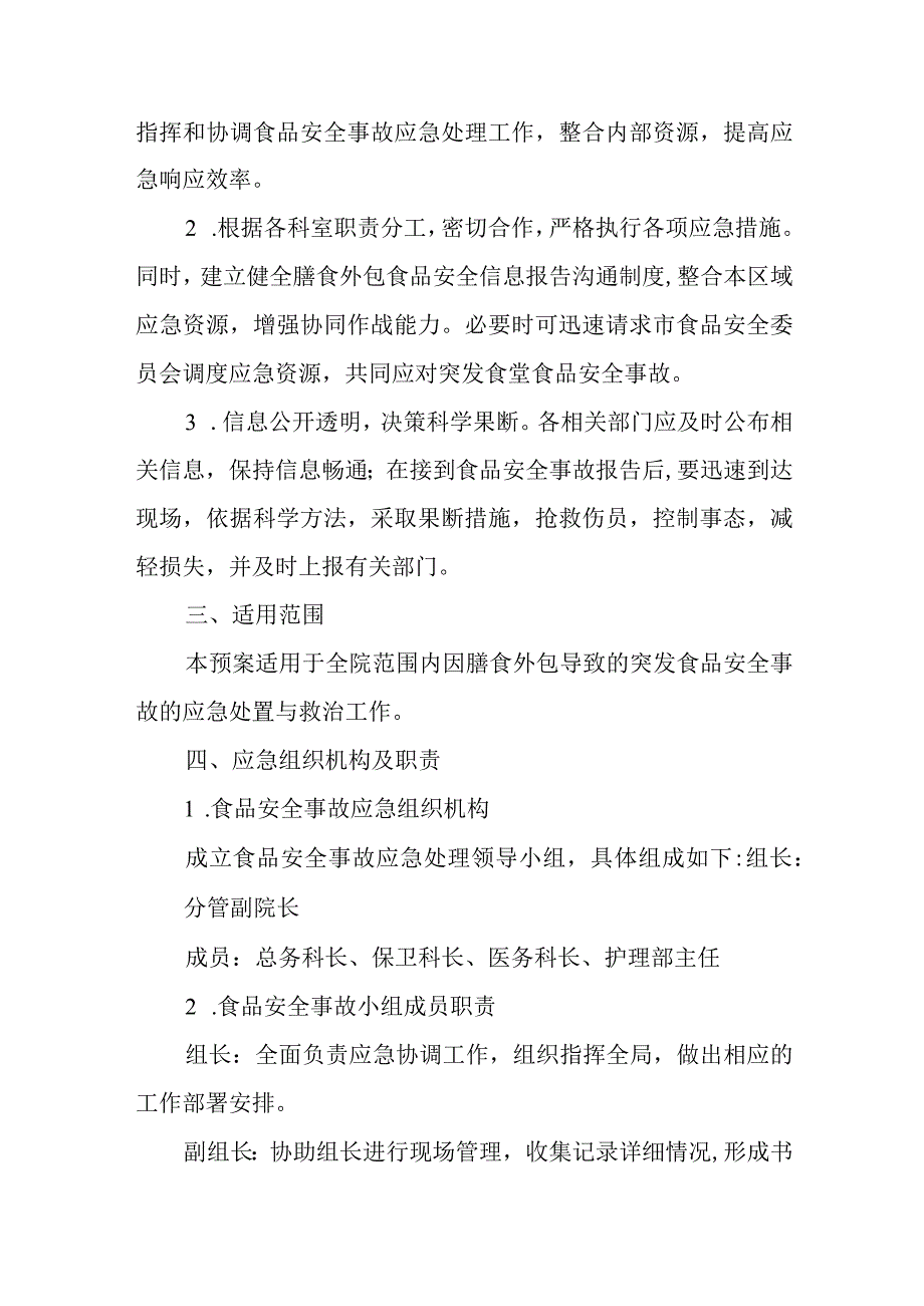 2024年医院膳食外包安全事故应急预案.docx_第2页