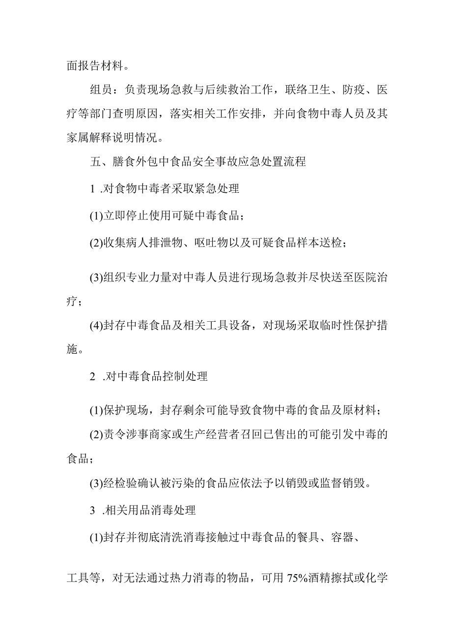 2024年医院膳食外包安全事故应急预案.docx_第3页