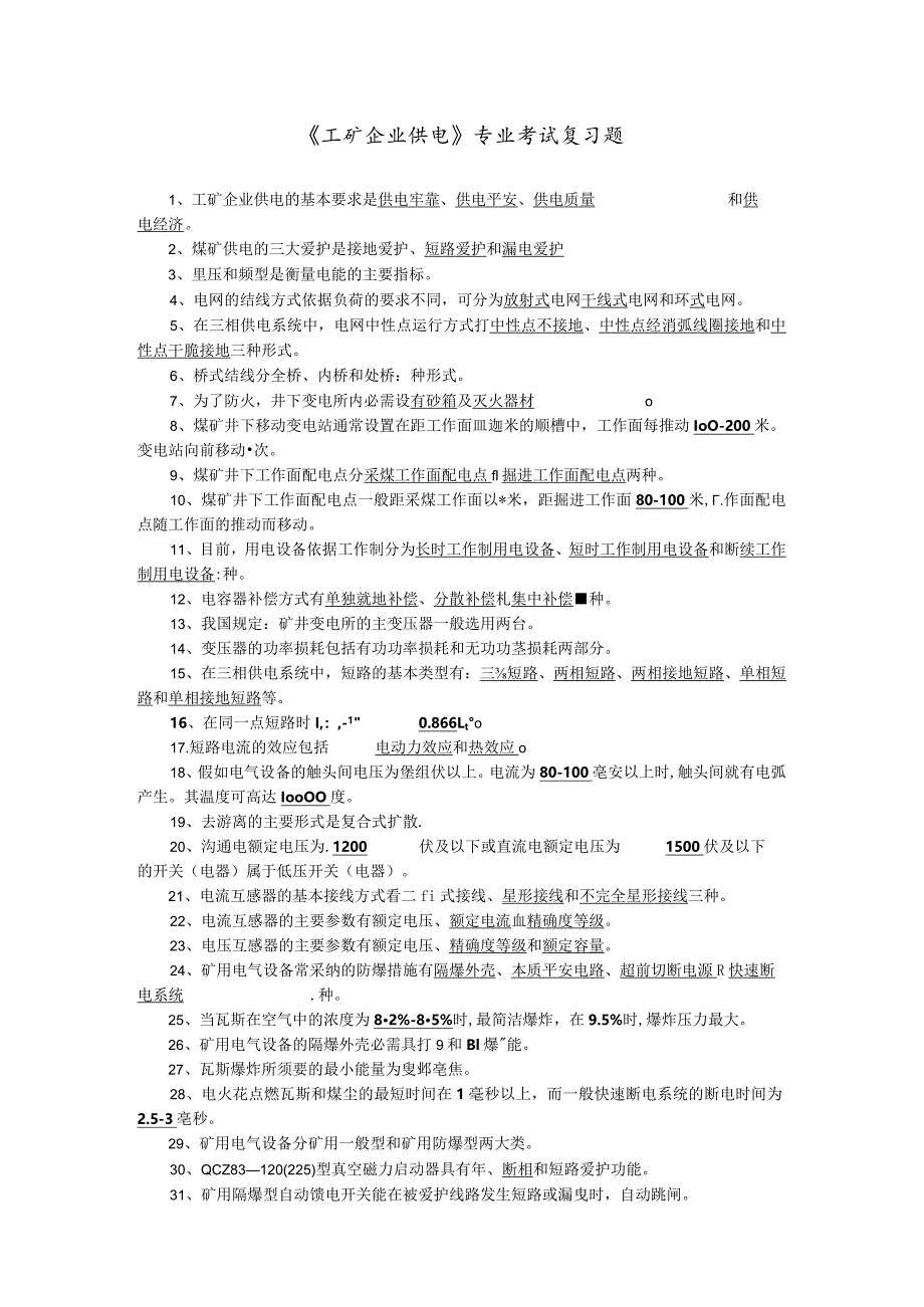 2024工矿企业供电毕业复习题.docx_第1页