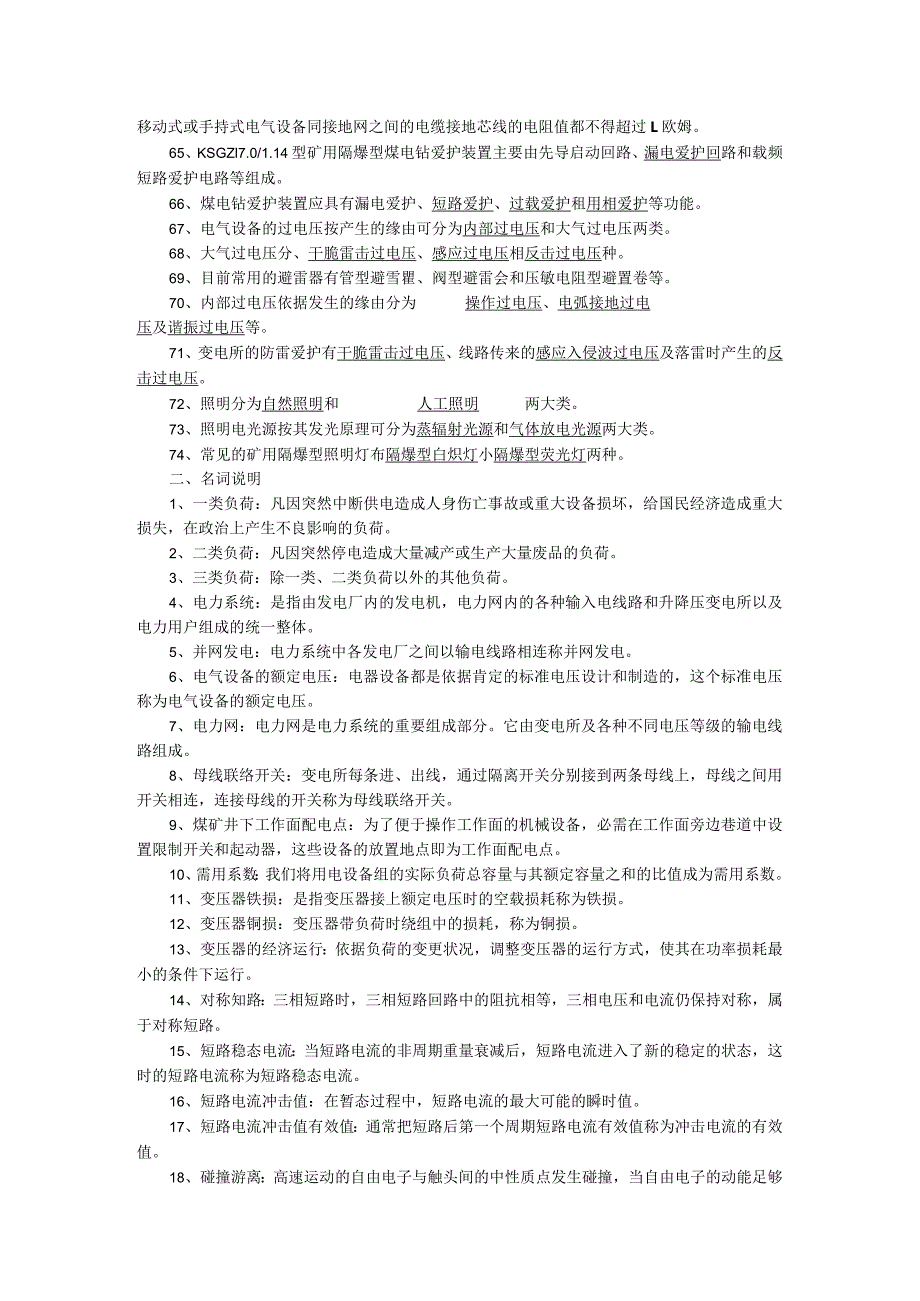 2024工矿企业供电毕业复习题.docx_第3页