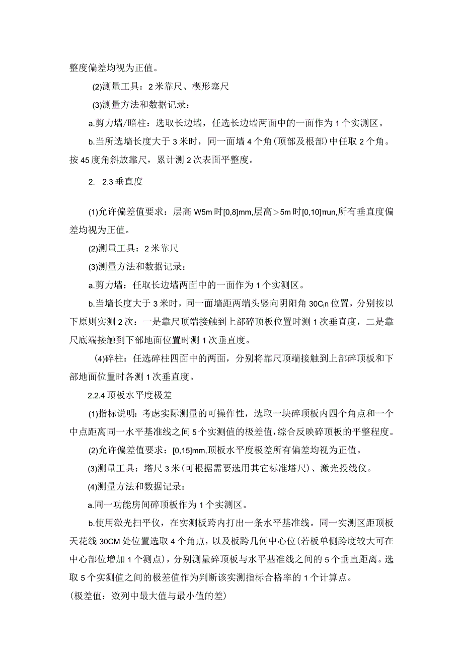 某某公馆建筑项目实测实量制度.docx_第2页