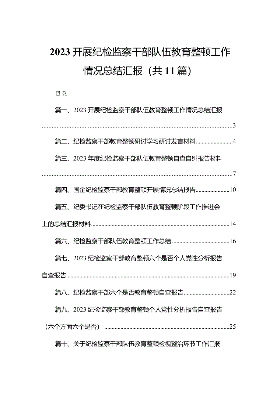 （11篇）开展纪检监察干部队伍教育整顿工作情况总结汇报.docx_第1页