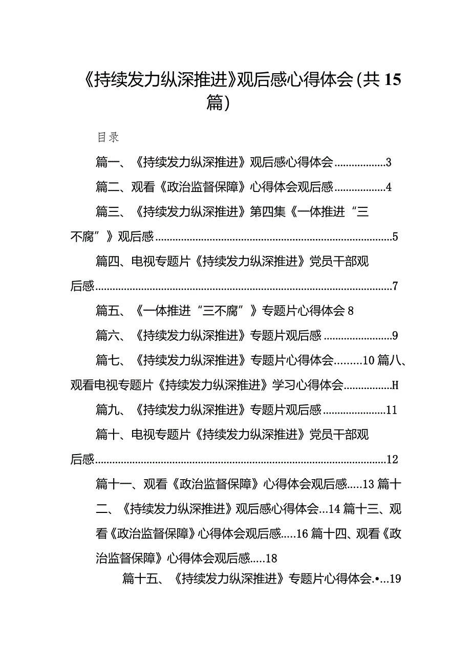 《持续发力纵深推进》观后感心得体会15篇（完整版）.docx_第1页