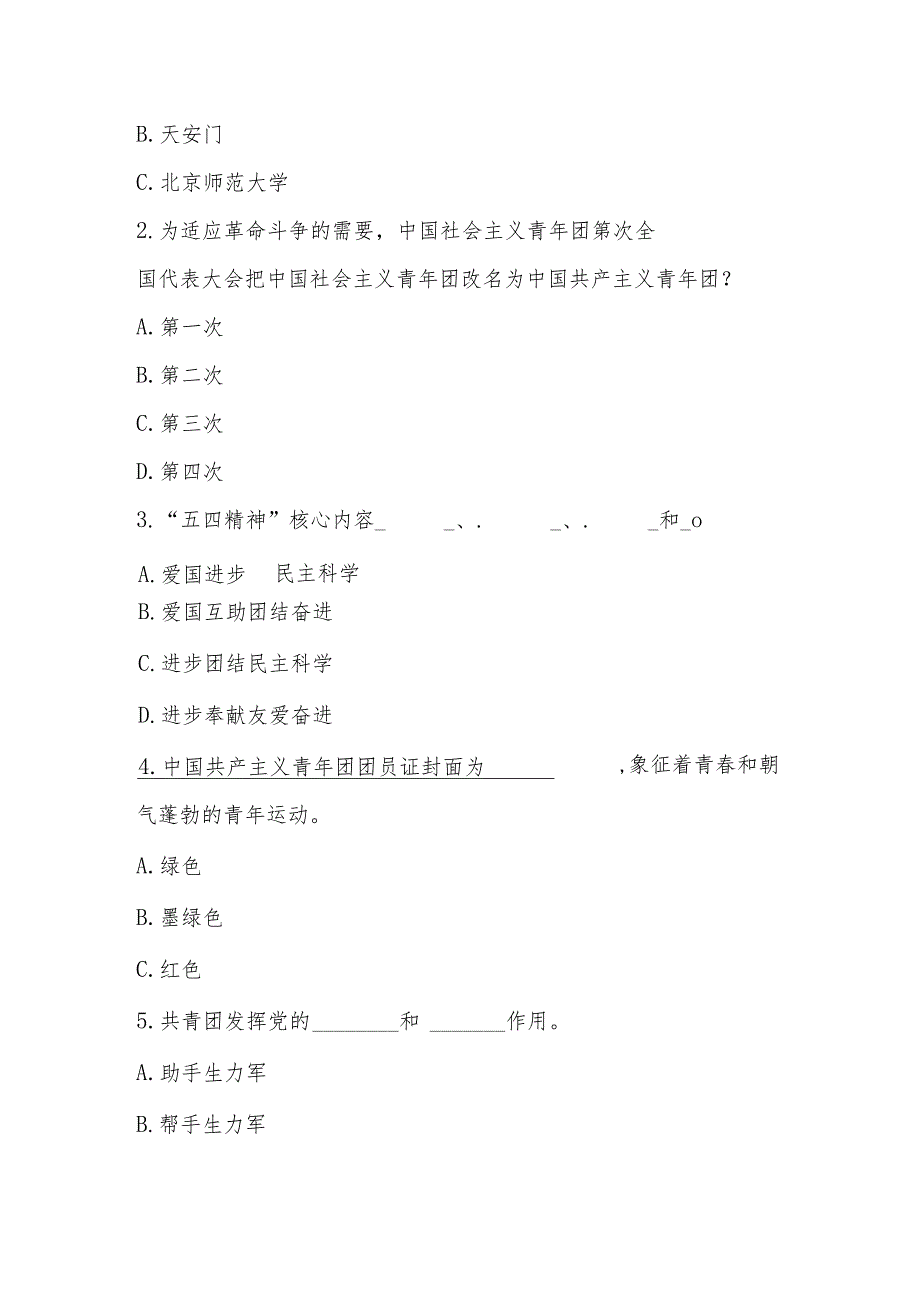 2024年共青团团课考试题及答案.docx_第2页