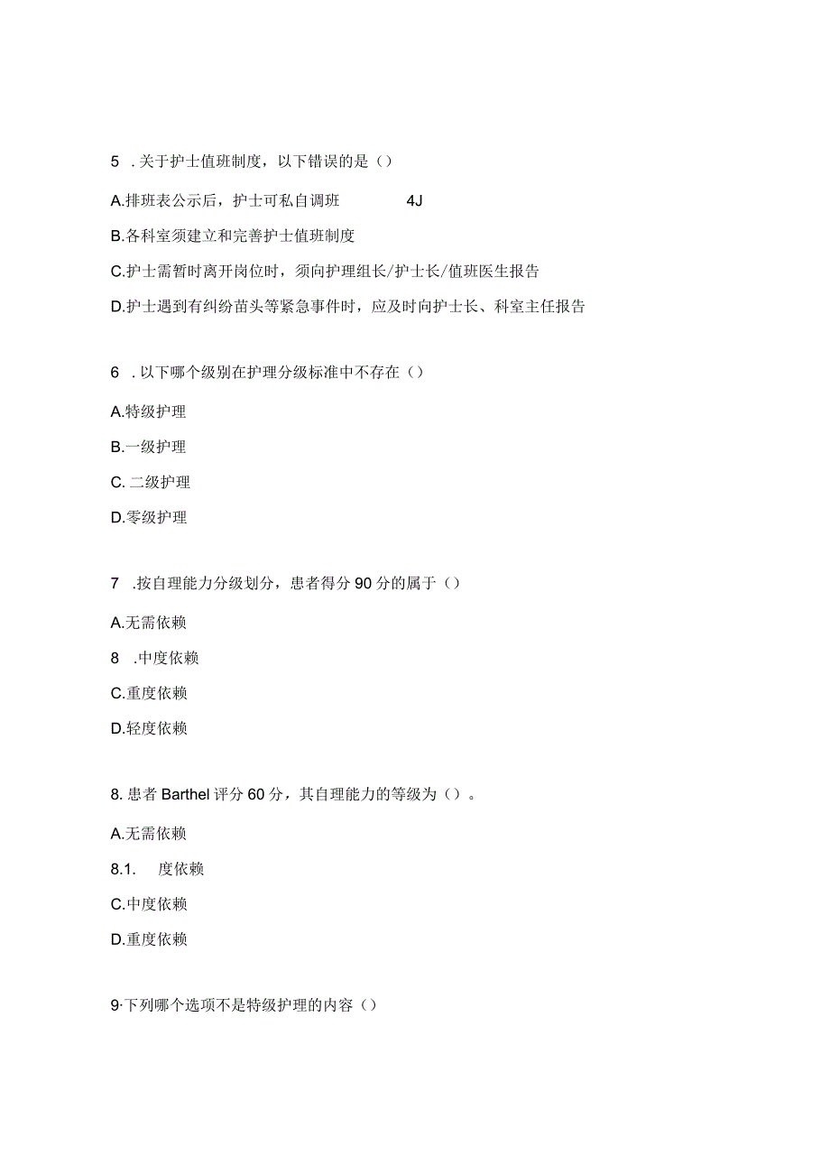 分级护理、值班、交接班及病房安全管理制度试题.docx_第2页