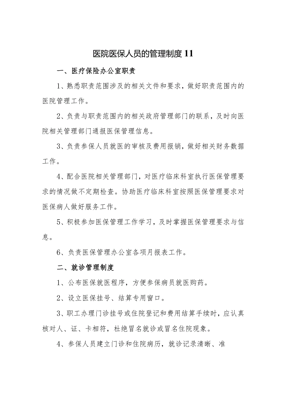 医院医保人员的管理制度 11.docx_第1页