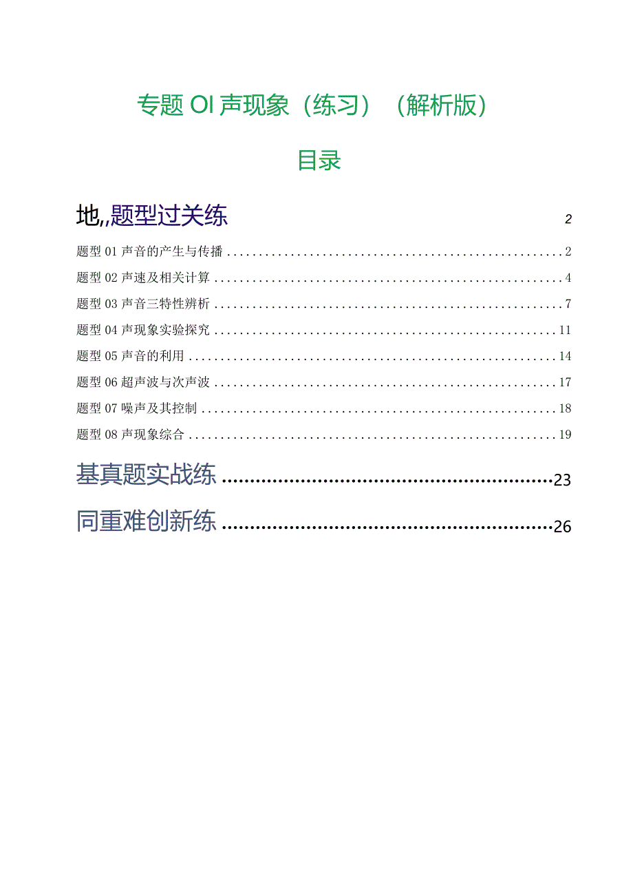 专题01 声现象（练习）（解析版）.docx_第1页