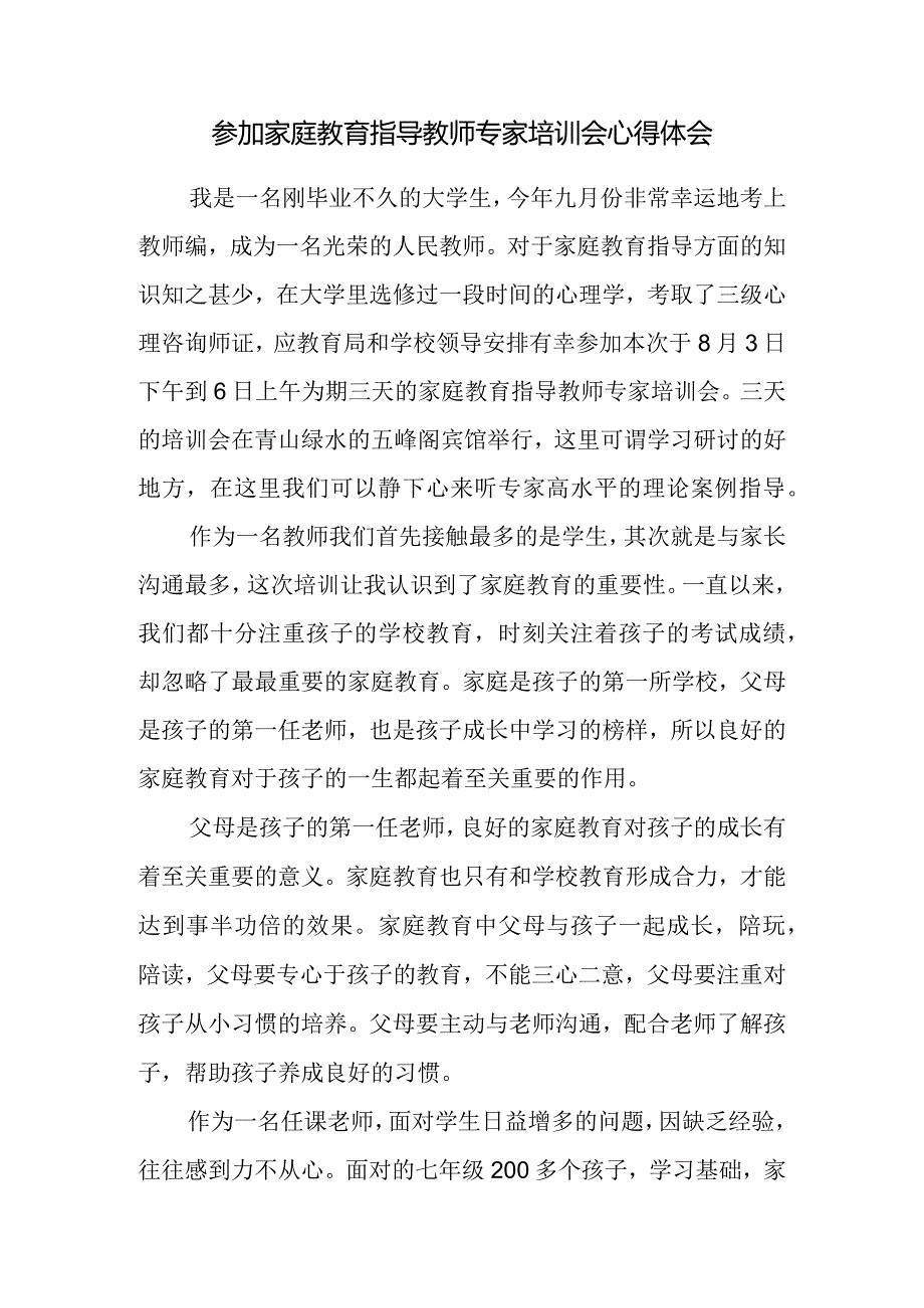 参加家庭教育指导教师专家培训会心得体会.docx_第1页