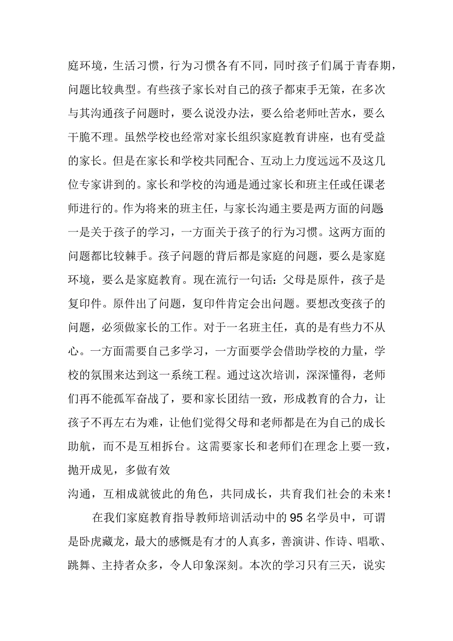 参加家庭教育指导教师专家培训会心得体会.docx_第2页