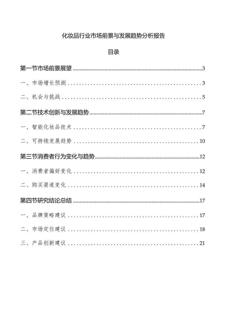 化妆品行业市场前景与发展趋势分析报告.docx_第1页