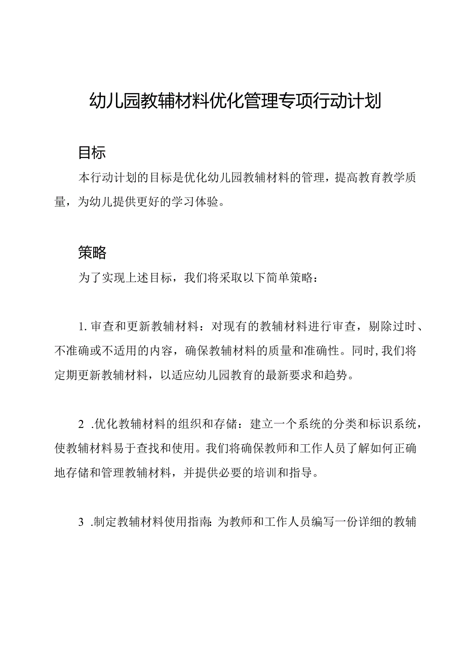 幼儿园教辅材料优化管理专项行动计划.docx_第1页