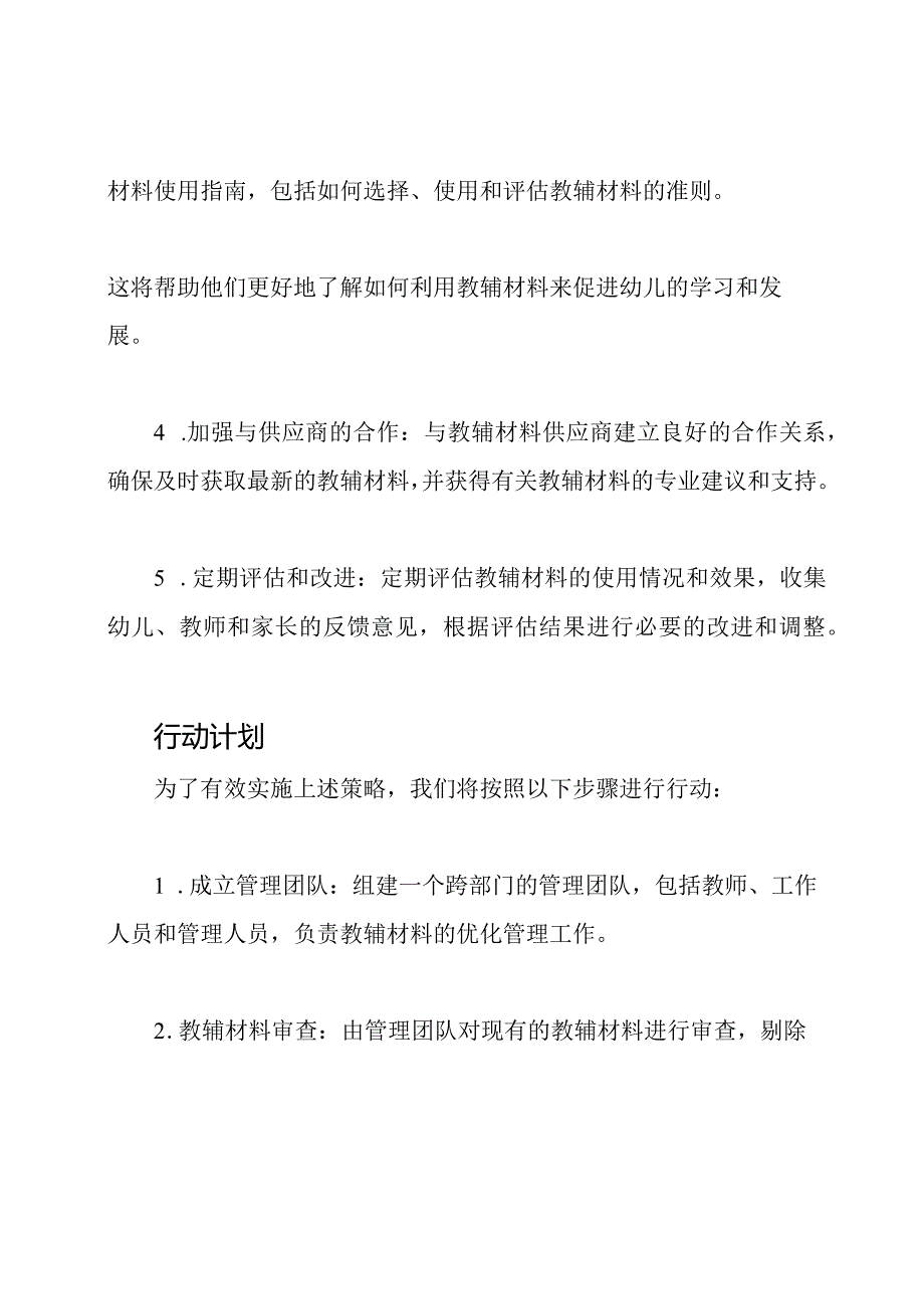 幼儿园教辅材料优化管理专项行动计划.docx_第2页