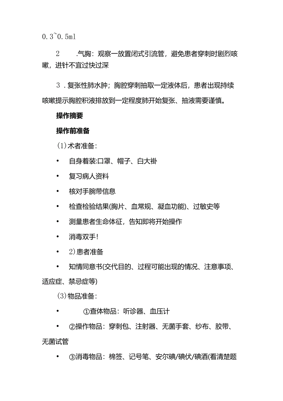 备战执医四大穿刺术胸腔穿刺.docx_第2页