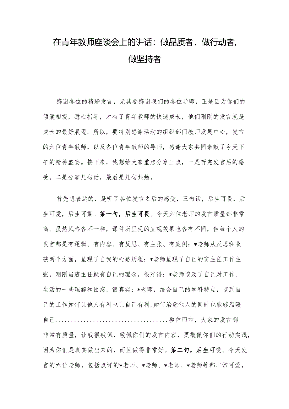 在青年教师座谈会上的讲话：做品质者做行动者做坚持者.docx_第1页