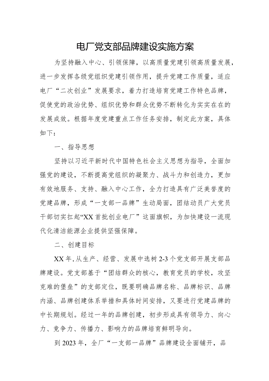 电厂党支部品牌建设实施方案.docx_第1页