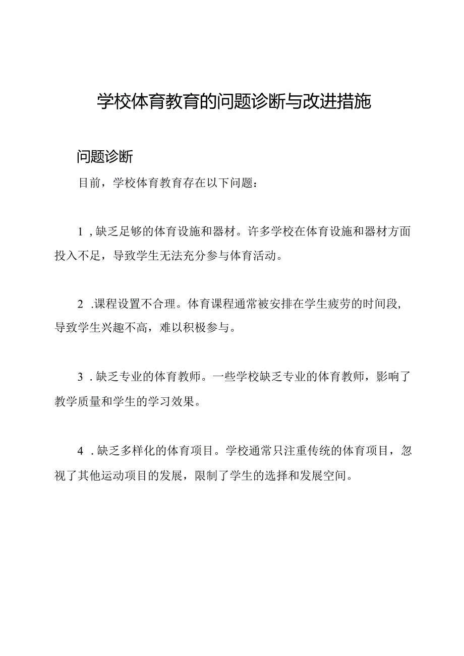 学校体育教育的问题诊断与改进措施.docx_第1页