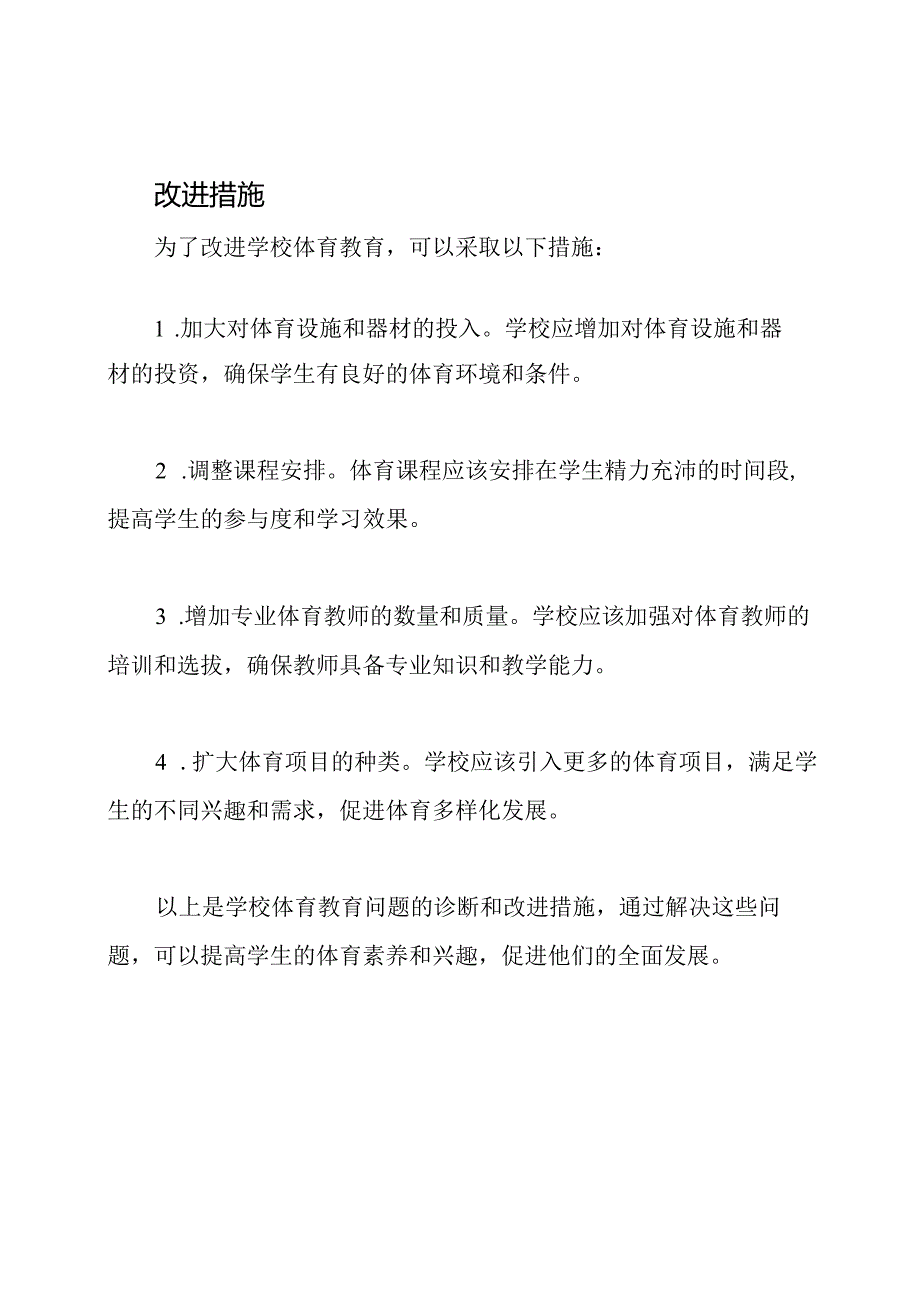 学校体育教育的问题诊断与改进措施.docx_第2页