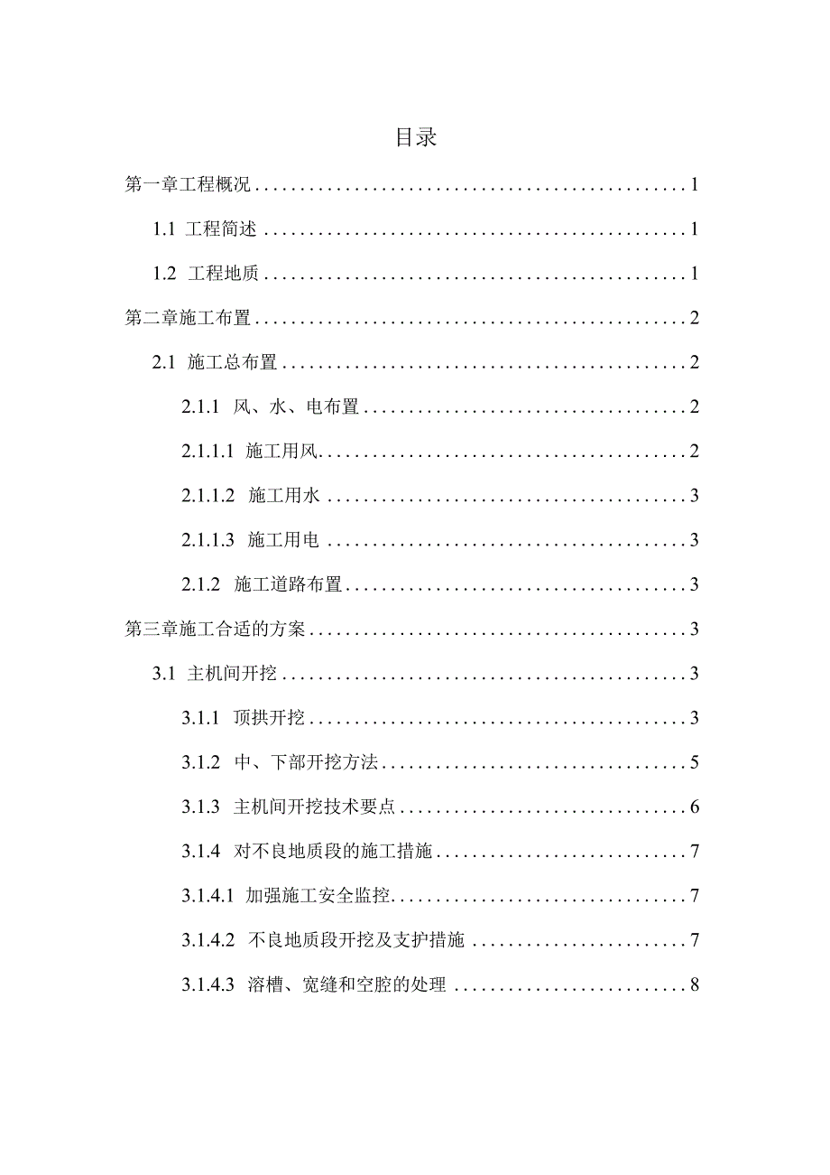 X水电站土建工程施组措施.docx_第2页