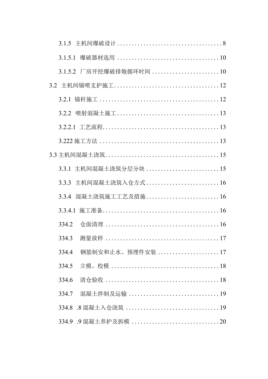 X水电站土建工程施组措施.docx_第3页