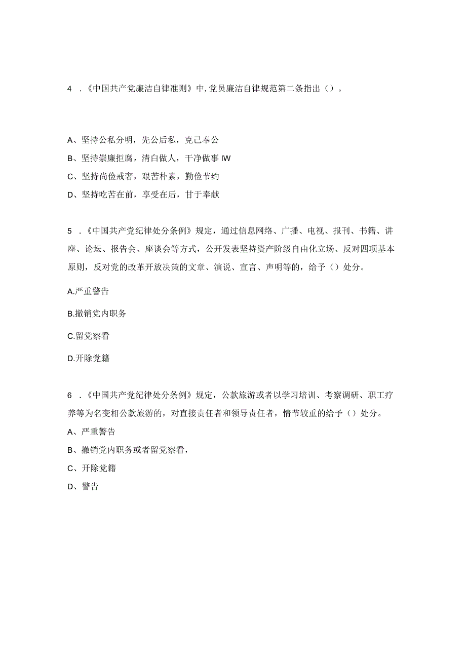 廉洁从业专题教育月纪法知识答题.docx_第2页