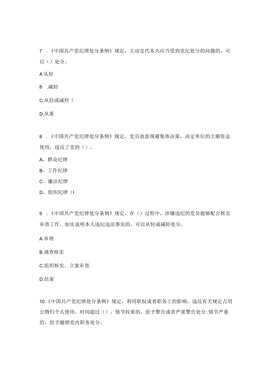 廉洁从业专题教育月纪法知识答题.docx_第3页