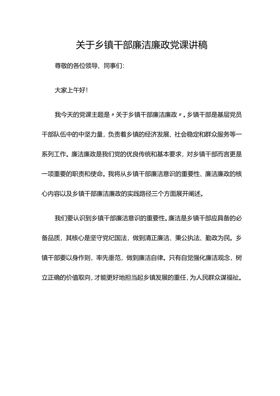 关于乡镇干部廉洁廉政党课讲稿.docx_第1页