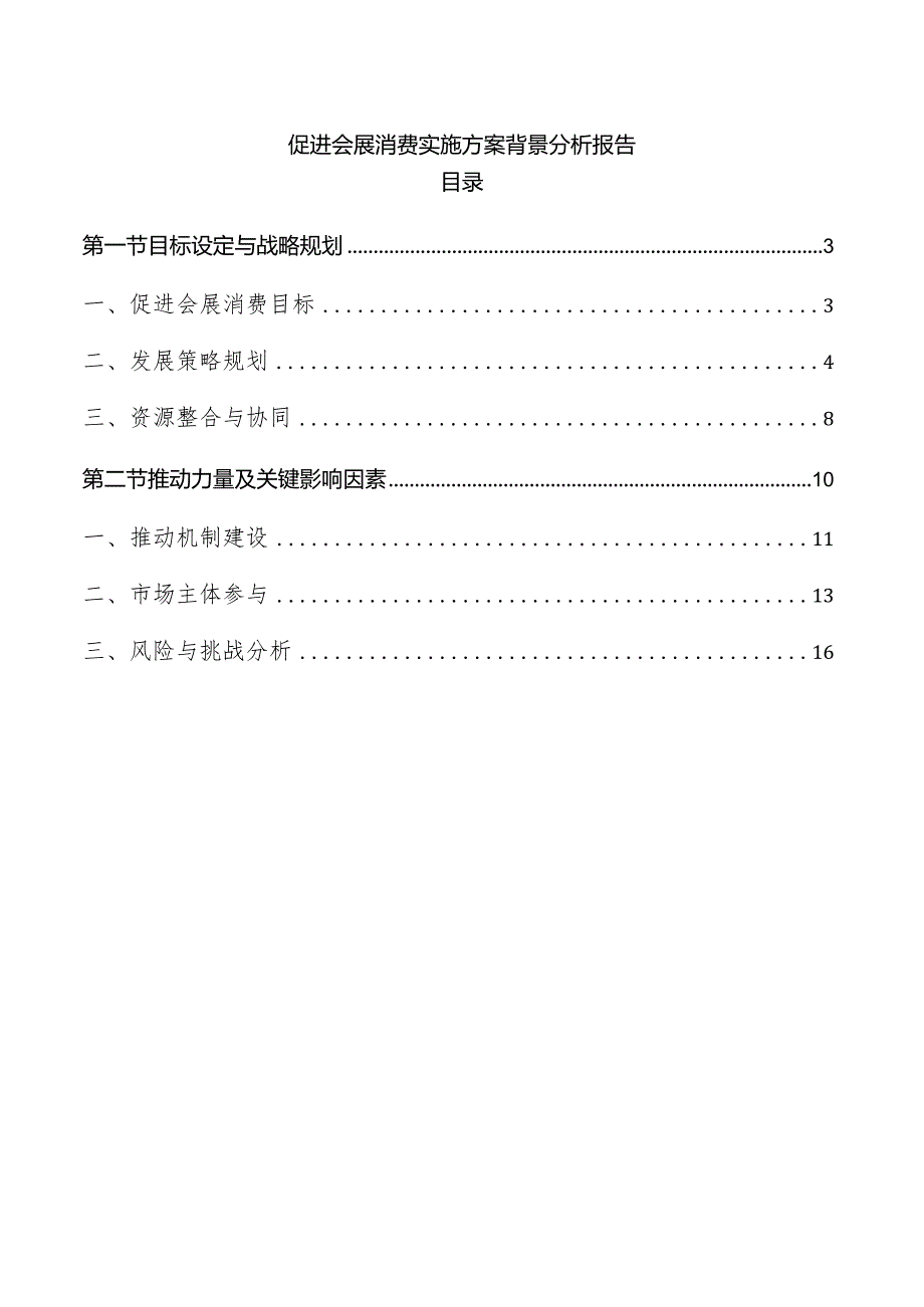 促进会展消费实施方案背景分析报告.docx_第1页