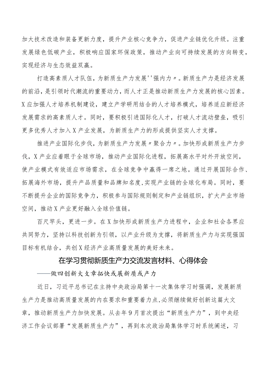 （8篇）2023年新质生产力研讨交流发言提纲.docx_第2页