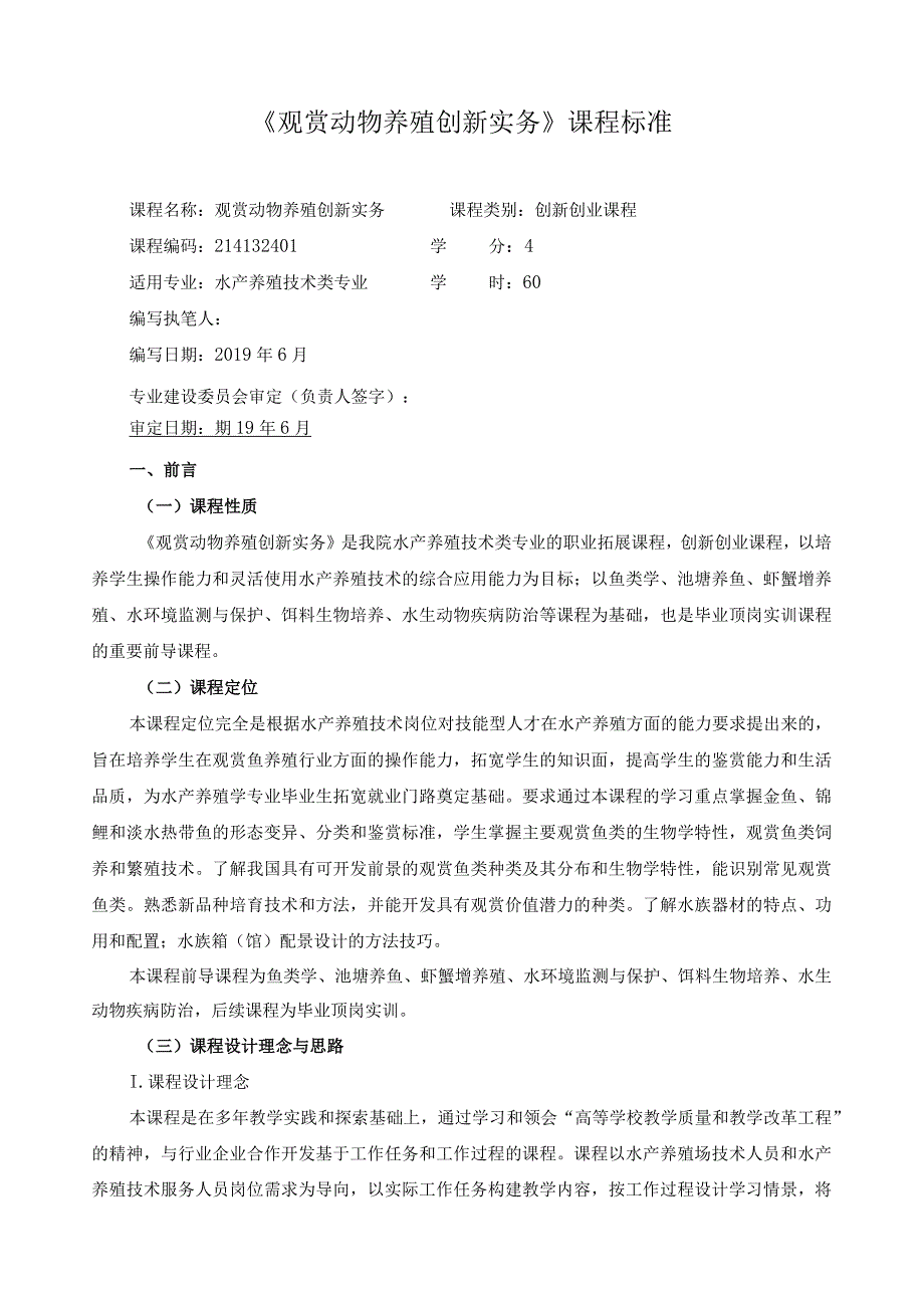 《观赏动物养殖创新实务》课程标准.docx_第1页