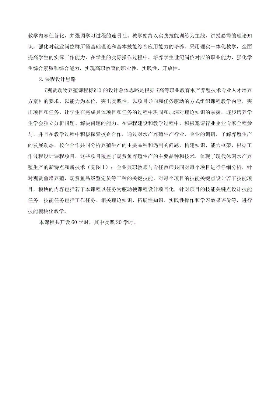 《观赏动物养殖创新实务》课程标准.docx_第2页