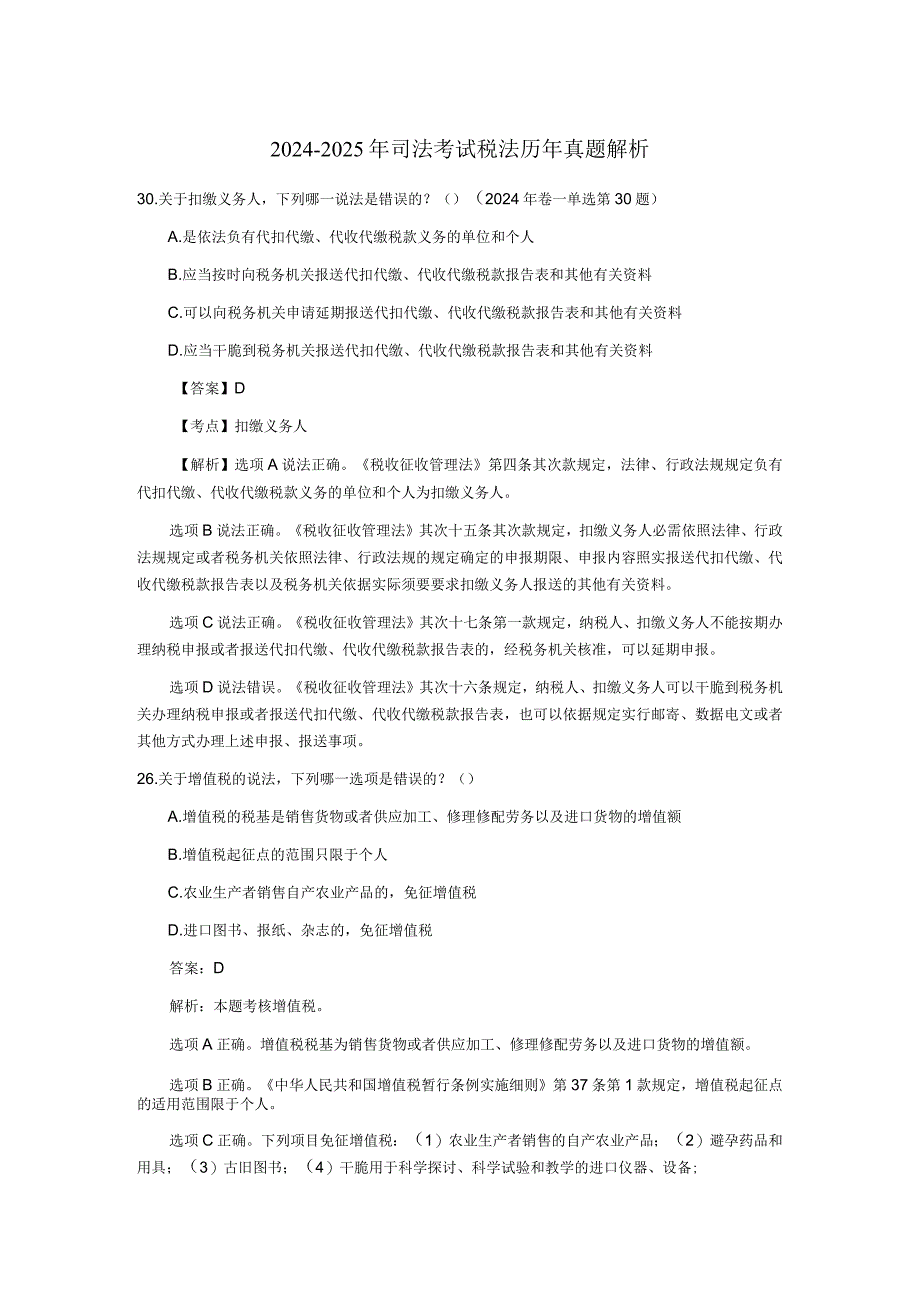 2024-2025年司法考试税法历年真题解析.docx_第1页